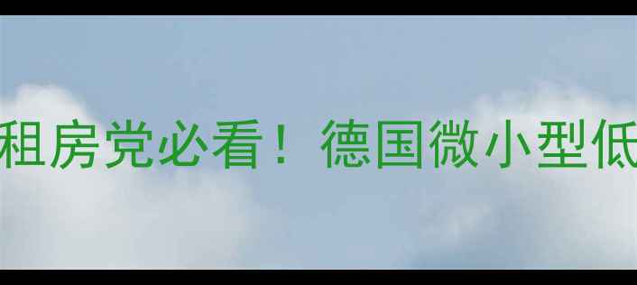 图片 🎵德国工艺+隐藏式设计！租房党必看！德国微小型低音炮测评（附避坑指南）2