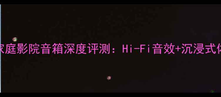 图片 🎵德国意力ELAC249家庭影院音箱深度评测：Hi-Fi音效+沉浸式体验，附选购指南🎶2