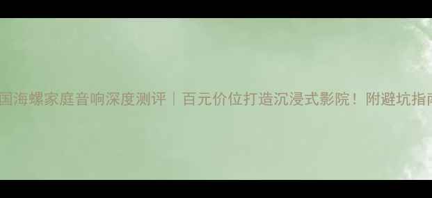图片 🎵德国海螺家庭音响深度测评｜百元价位打造沉浸式影院！附避坑指南✨2