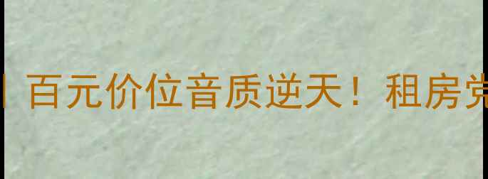 图片 🎵德国海螺音响开箱实测｜百元价位音质逆天！租房党闭眼冲的宝藏蓝牙音箱🔥