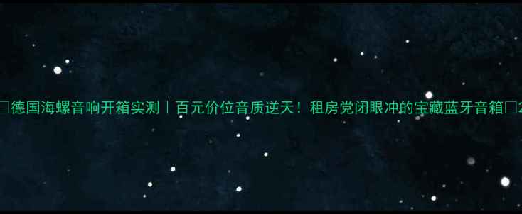 图片 🎵德国海螺音响开箱实测｜百元价位音质逆天！租房党闭眼冲的宝藏蓝牙音箱🔥2