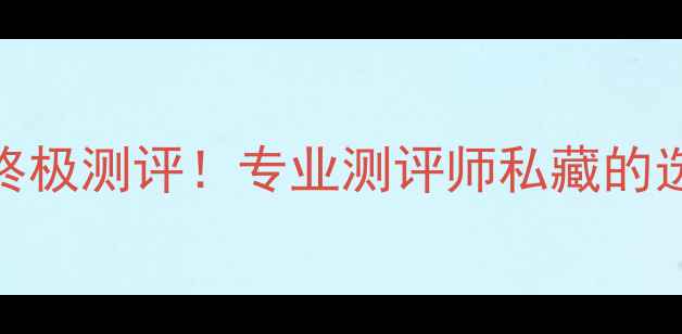 图片 🎵德国音响测试仪器的终极测评！专业测评师私藏的选购指南（附避坑攻略）