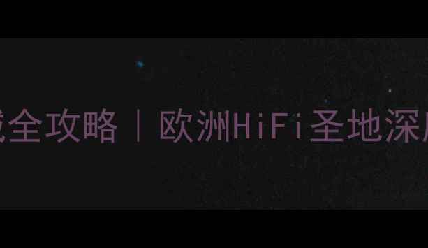 图片 🎵德国黑森林音响城全攻略｜欧洲HiFi圣地深度测评+专业评测🔥1