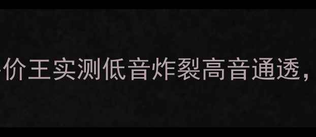 图片 🎵必入！傲虎音响主机平价王实测低音炸裂高音通透，车载音质天花板来了！1