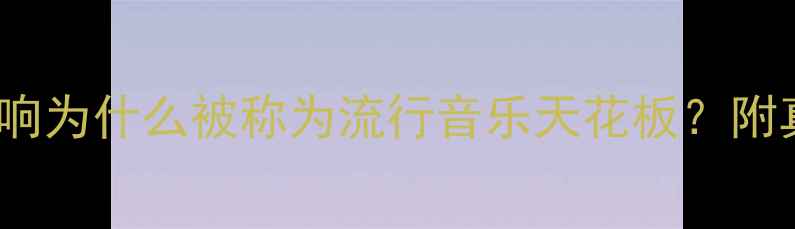 图片 🎵必听！KEF音响为什么被称为流行音乐天花板？附真实使用测评🎧