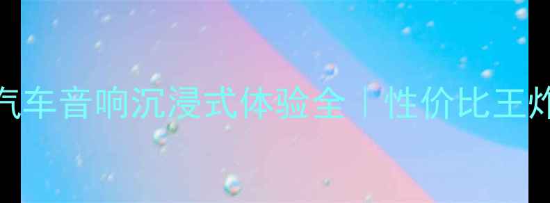 图片 🎵必看！长城汽车音响沉浸式体验全｜性价比王炸车型清单🚗🔊