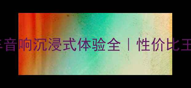 图片 🎵必看！长城汽车音响沉浸式体验全｜性价比王炸车型清单🚗🔊1