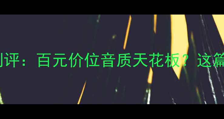 图片 🎵惠威7寸喇叭测评：百元价位音质天花板？这篇测评帮你避坑！