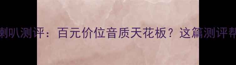 图片 🎵惠威7寸喇叭测评：百元价位音质天花板？这篇测评帮你避坑！1