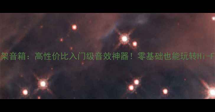 图片 🎵惠威DIY书架音箱：高性价比入门级音效神器！零基础也能玩转Hi-Fi音乐体验🎶
