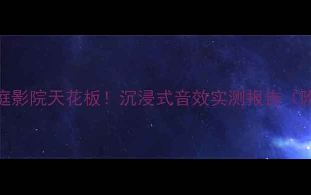 图片 🎵惠威DMN家庭影院天花板！沉浸式音效实测报告（附避坑指南）2