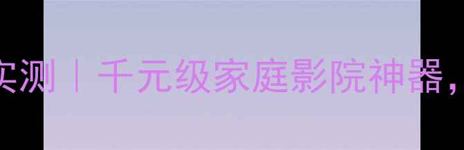 图片 🎵惠威H30010寸家用音箱实测｜千元级家庭影院神器，低音震撼全屋听感升级！
