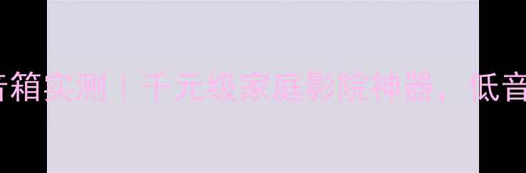 图片 🎵惠威H30010寸家用音箱实测｜千元级家庭影院神器，低音震撼全屋听感升级！1