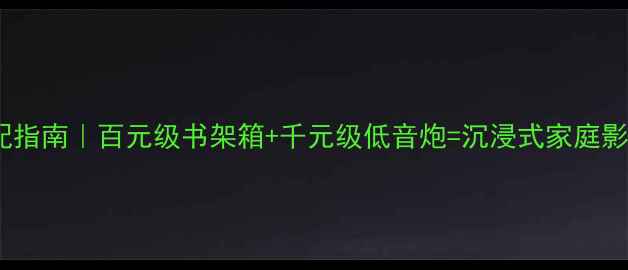 图片 🎵惠威K3+低音炮搭配指南｜百元级书架箱+千元级低音炮=沉浸式家庭影院体验保姆级攻略🎶