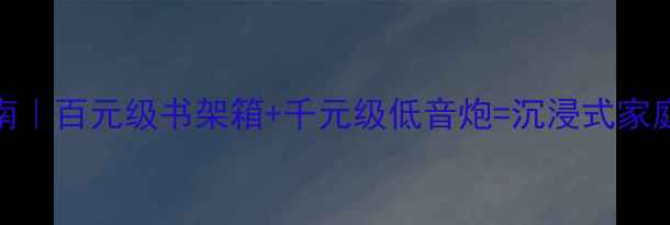 图片 🎵惠威K3+低音炮搭配指南｜百元级书架箱+千元级低音炮=沉浸式家庭影院体验保姆级攻略🎶1