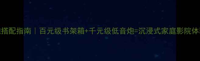 图片 🎵惠威K3+低音炮搭配指南｜百元级书架箱+千元级低音炮=沉浸式家庭影院体验保姆级攻略🎶2