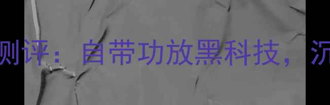 图片 🎵惠威X5蓝牙音箱测评：自带功放黑科技，沉浸式音效体验全🎶