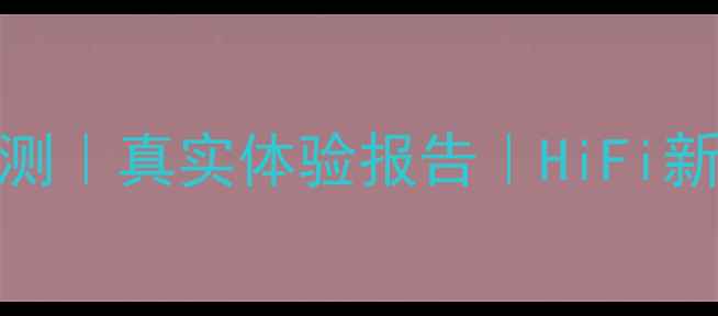 图片 🎵惠威X6深度评测｜真实体验报告｜HiFi新宠还是智商税？