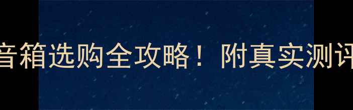 图片 🎵惠威环绕音箱选购全攻略！附真实测评+避坑指南1