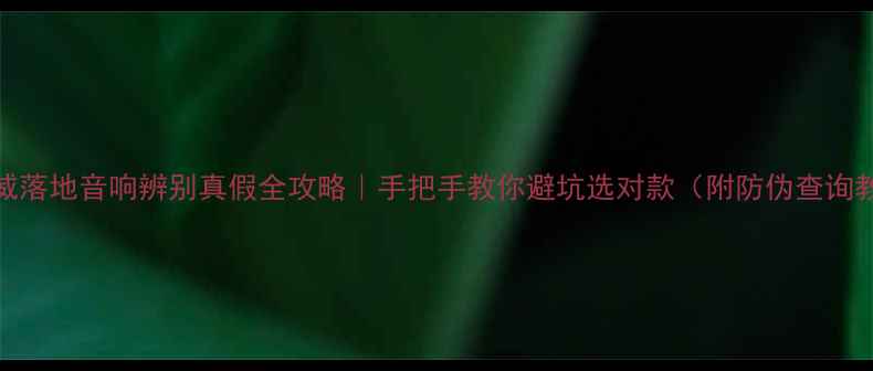 图片 🎵惠威落地音响辨别真假全攻略｜手把手教你避坑选对款（附防伪查询教程）