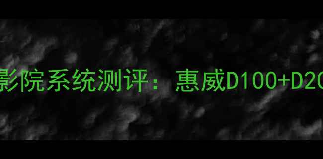 图片 🎵惠威音响推荐｜百元档家庭影院系统测评：惠威D100+D200如何打造沉浸式客厅体验🎬1