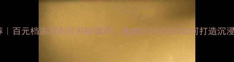 图片 🎵惠威音响推荐｜百元档家庭影院系统测评：惠威D100+D200如何打造沉浸式客厅体验🎬2