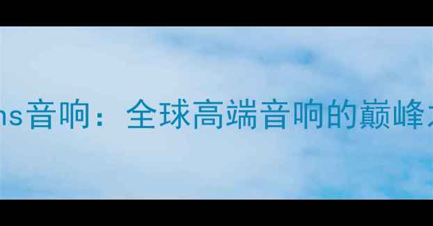 图片 🎵意大利Bowers&Wilkins音响：全球高端音响的巅峰之作深度与选购指南🎶1