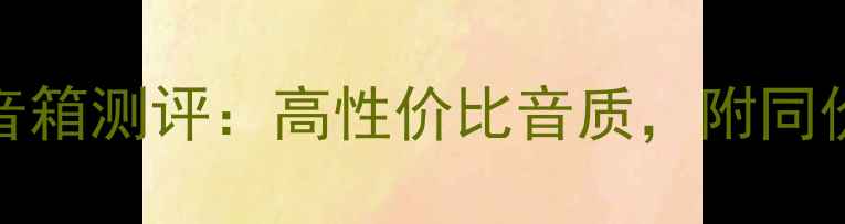 图片 🎵意大利Egle音箱测评：高性价比音质，附同价位对比清单🎧
