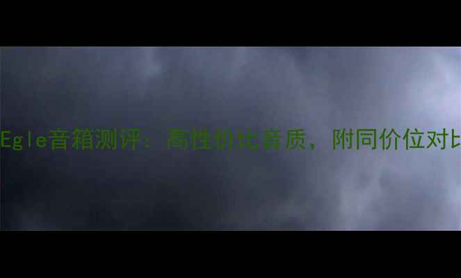 图片 🎵意大利Egle音箱测评：高性价比音质，附同价位对比清单🎧1