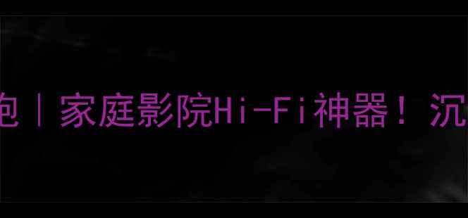 图片 🎵意大利原装进口低音炮｜家庭影院Hi-Fi神器！沉浸式音效体验全攻略🔊1