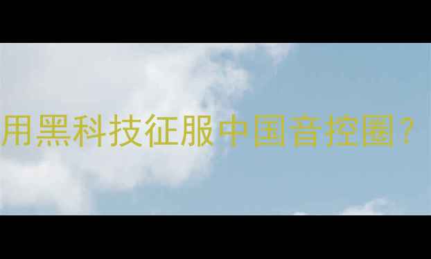 图片 🎵意大利百年音响世家EM如何用黑科技征服中国音控圈？｜HiFi发烧友必看选购指南🔥