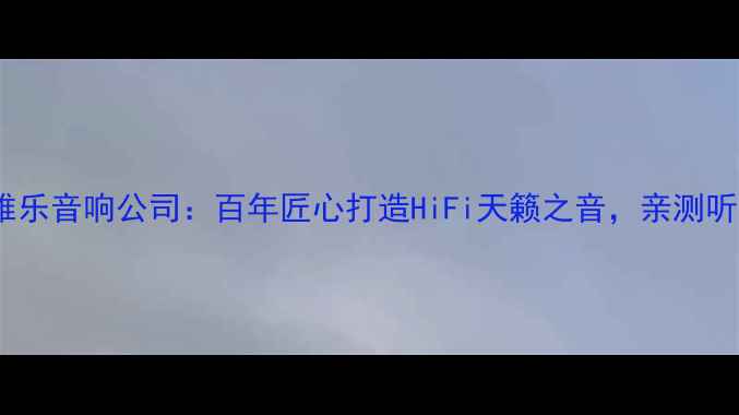 图片 🎵意大利雅乐音响公司：百年匠心打造HiFi天籁之音，亲测听感绝了！2