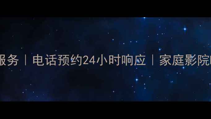 图片 🎵成都专业音响维修上门服务｜电话预约24小时响应｜家庭影院HiFi音响维修保养指南🎵1