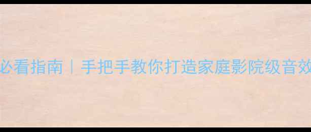 图片 🎵手机连接功放必看指南｜手把手教你打造家庭影院级音效（附避坑清单）