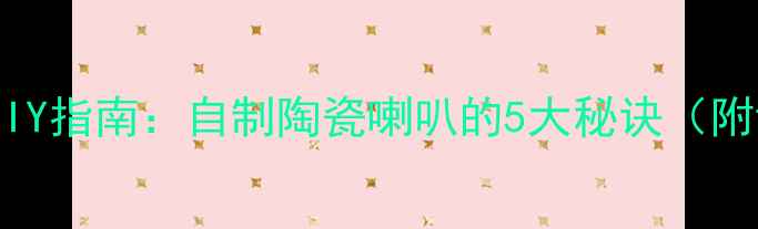 图片 🎵手机音响DIY指南：自制陶瓷喇叭的5大秘诀（附详细教程）2