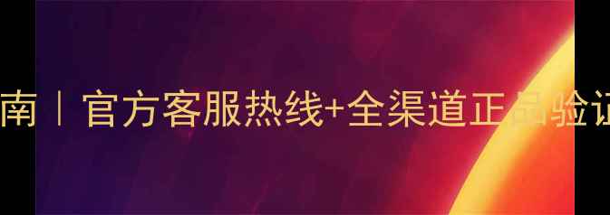 图片 🎵拉菲尔音响终极选购指南｜官方客服热线+全渠道正品验证攻略（附赠隐藏福利）1