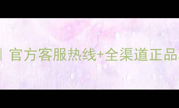 图片 🎵拉菲尔音响终极选购指南｜官方客服热线+全渠道正品验证攻略（附赠隐藏福利）2