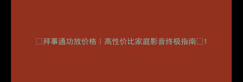 图片 🎵拜事通功放价格｜高性价比家庭影音终极指南💰1