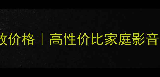 图片 🎵拜事通功放价格｜高性价比家庭影音终极指南💰2