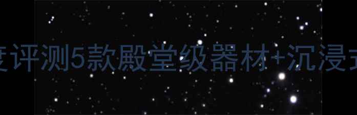 图片 🎵挪威音响音乐之旅｜深度评测5款殿堂级器材+沉浸式听歌攻略，附避坑指南🎧