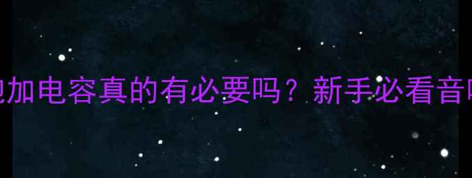 图片 🎵捷力低音炮加电容真的有必要吗？新手必看音响配置指南！