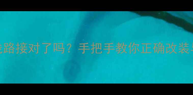 图片 🎵捷达音响喇叭线路接对了吗？手把手教你正确改装与故障排查全攻略
