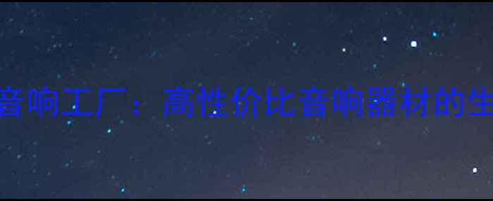 图片 🎵探访越南音响工厂：高性价比音响器材的生产全流程🎶
