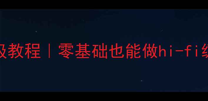 图片 🎵摩雷喇叭书架音箱DIY保姆级教程｜零基础也能做hi-fi级音响！附材料清单+避坑指南