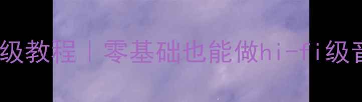 图片 🎵摩雷喇叭书架音箱DIY保姆级教程｜零基础也能做hi-fi级音响！附材料清单+避坑指南2