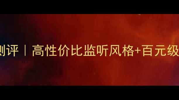 图片 🎵摩雷喇叭全新测评｜高性价比监听风格+百元级音质天花板推荐1