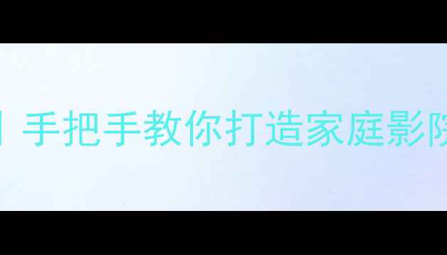 图片 🎵数字音响调试全攻略｜手把手教你打造家庭影院级音效（附避坑指南）