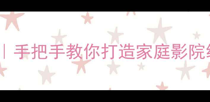 图片 🎵数字音响调试全攻略｜手把手教你打造家庭影院级音效（附避坑指南）1