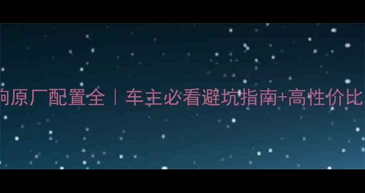 图片 🎵斯柯达音响原厂配置全｜车主必看避坑指南+高性价比改装方案🔥2