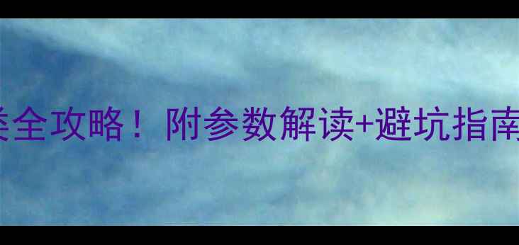 图片 🎵新手必看5分钟搞懂功放分类全攻略！附参数解读+避坑指南🔥音响选购功放推荐HiFi知识